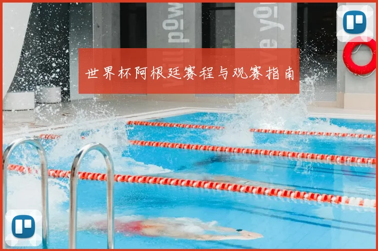 世界杯阿根廷赛程与观赛指南