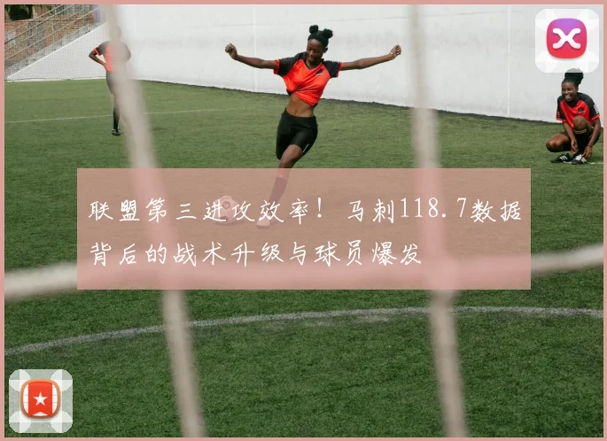 联盟第三进攻效率！马刺118.7数据背后的战术升级与球员爆发