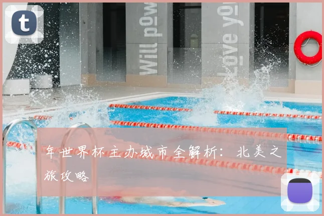 年世界杯主办城市全解析：北美之旅攻略