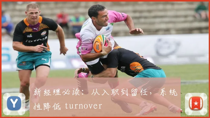 新经理必读：从入职到留任，系统性降低 turnover