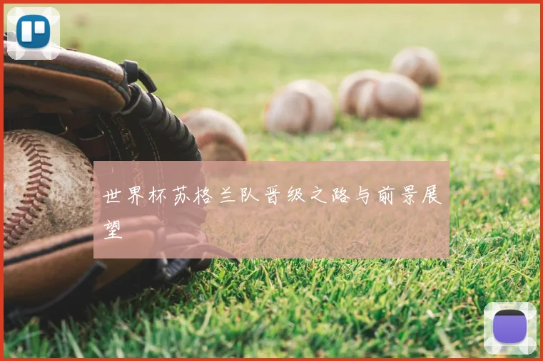 世界杯苏格兰队晋级之路与前景展望