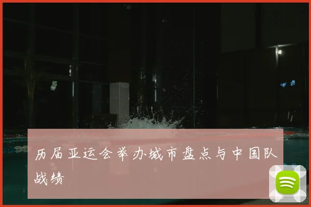 历届亚运会举办城市盘点与中国队战绩