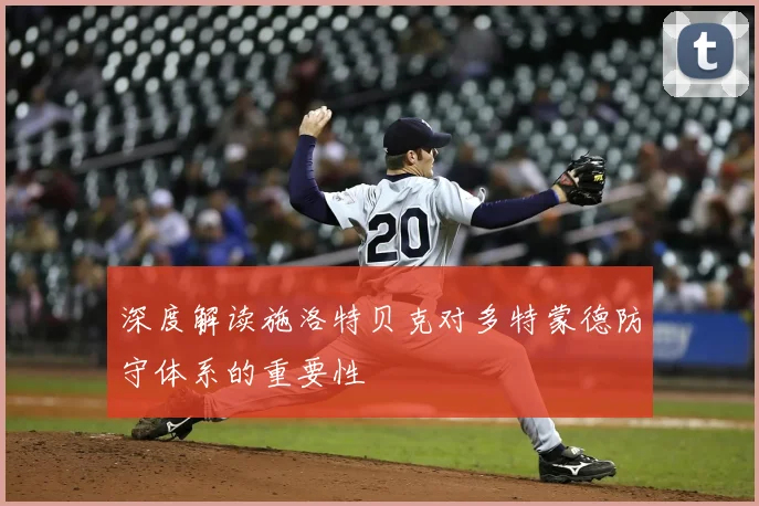 深度解读施洛特贝克对多特蒙德防守体系的重要性