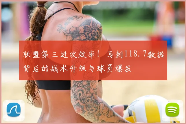 联盟第三进攻效率！马刺118.7数据背后的战术升级与球员爆发