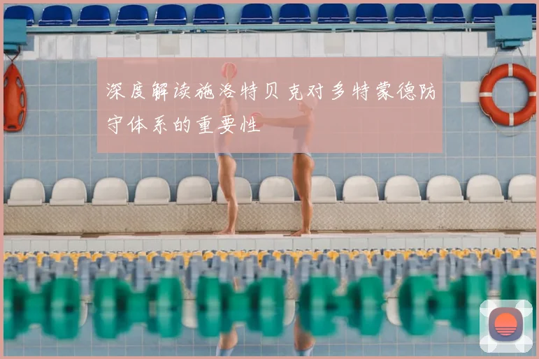 深度解读施洛特贝克对多特蒙德防守体系的重要性