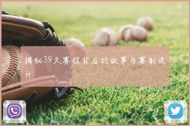 揭秘39天赛程背后的故事与赛制设计